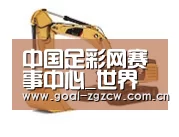 中国足彩网赛事中心第四系列