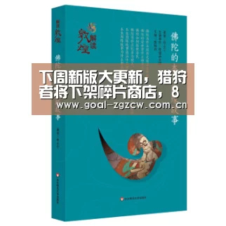 下周新版大更新,猎狩者将下架碎片商店,88碎片留好别乱花【五大联赛】(图2) 世界杯