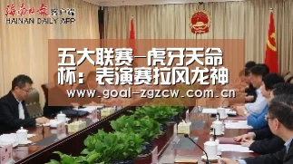 五大联赛-虎牙天命杯:表演赛拉风龙神级操作成功吃鸡,3+1模式主播成大腿?(图1) 中国足彩网赛事中心